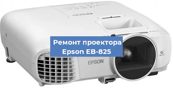 Ремонт проектора Epson EB-825 в Самаре